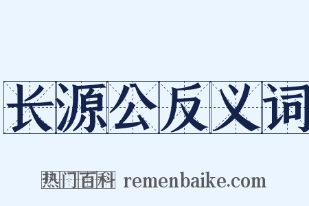 长源公反义词是什么意思的图片